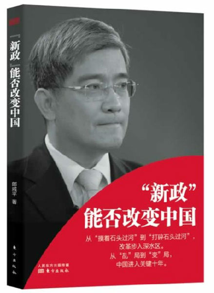 《“新政”能否改变中国》插图 《“新政”能否改变中国》插图
